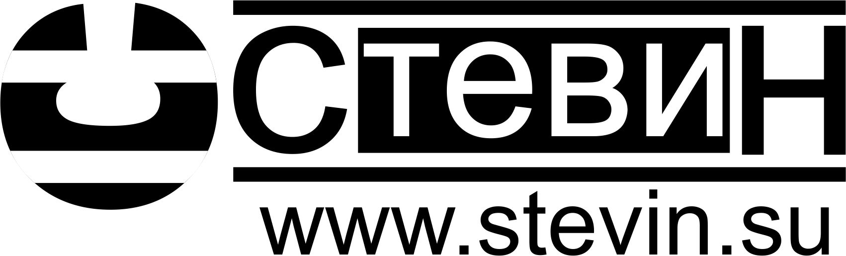 Логотип компании стевин