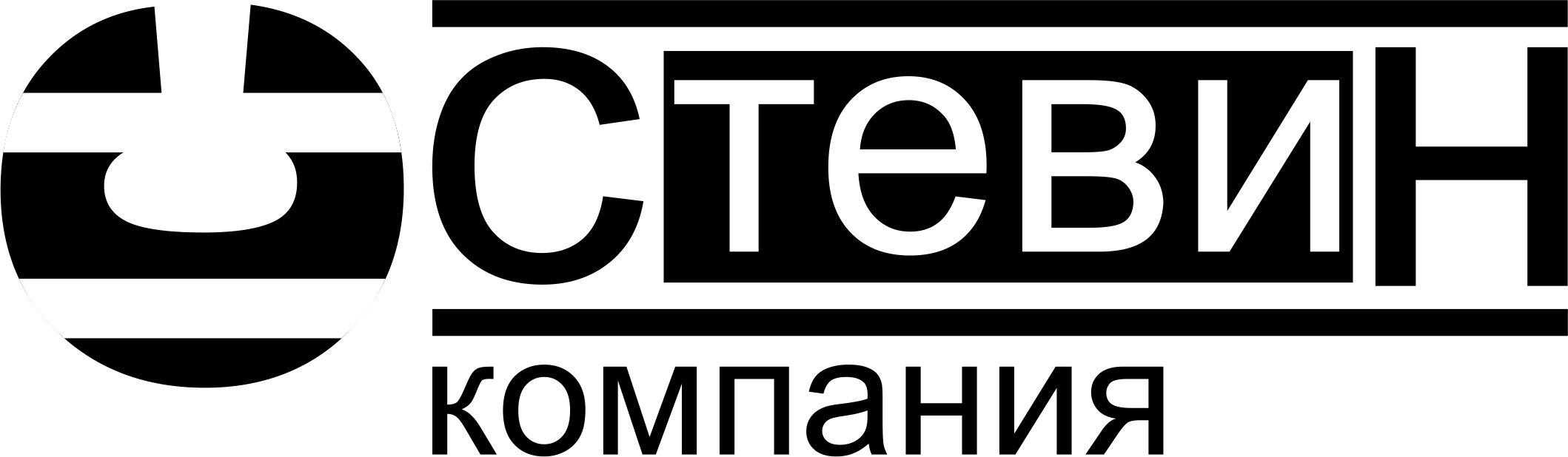 Логотип компании стевин